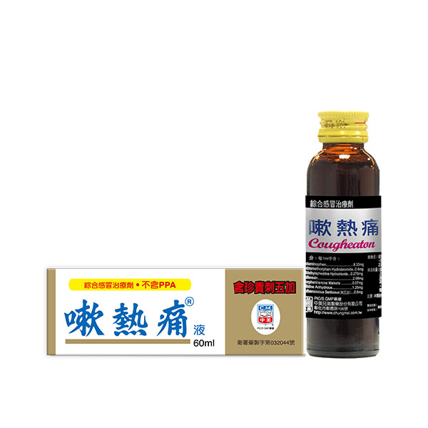 嗽熱痛液