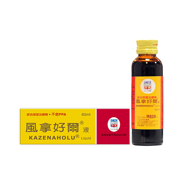 風拿好爾液
