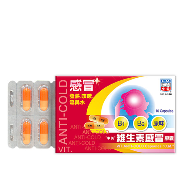 維生素感冒膠囊