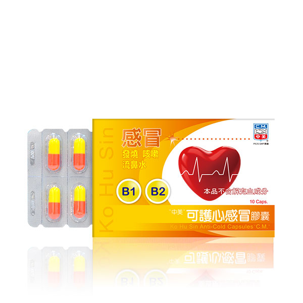 可護心感冒膠囊